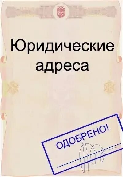 Юридический адрес кировского. Юр адрес картинка.