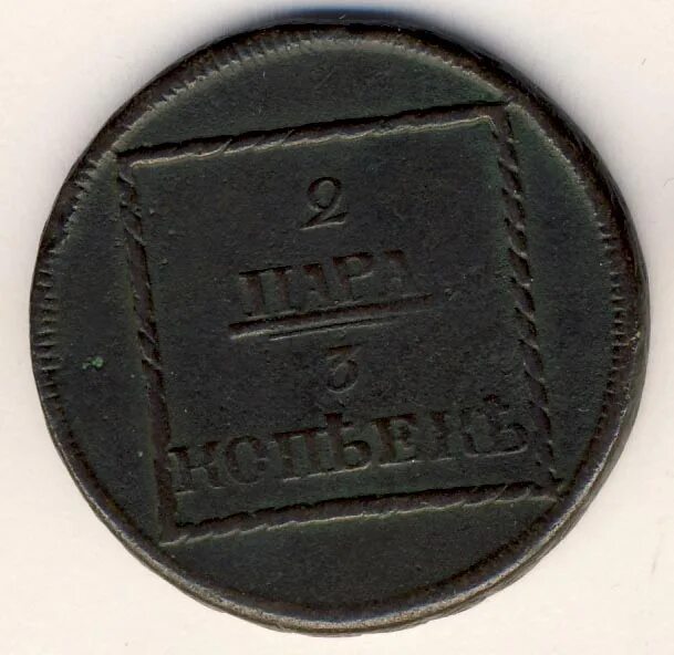 Монета 9 пара 3 копейки. 2 Пара 3 копейки. Монета 2 пары 1772 года. 3 Копейки 1805.