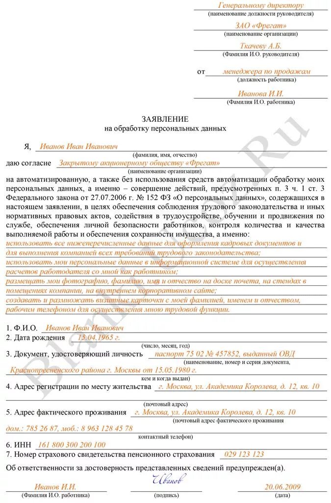 Заявление о персональных данных образец. Заявление персональные данные защита персональных данных образец. образец заполнения заявления на обработку персональных данных. заявление соглашение на обработку персональных данных образец. образец заполнения заявления на обработку персональных данных в мвд.