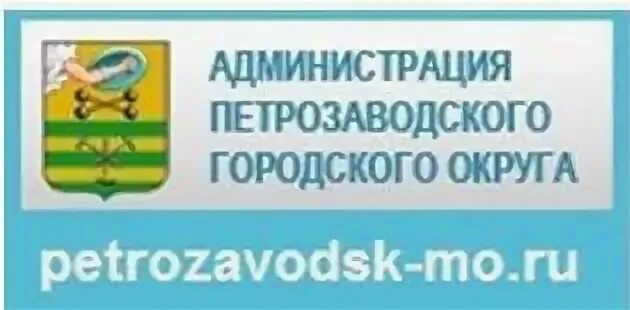 Администрация Петрозаводского городского округа. Администрация Петрозаводского городского округа логотип. Управления благоустройства администрации Богородского округа. Администрация Петрозаводского городского округа герб.