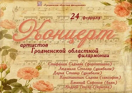 Сайт гродненской филармонии