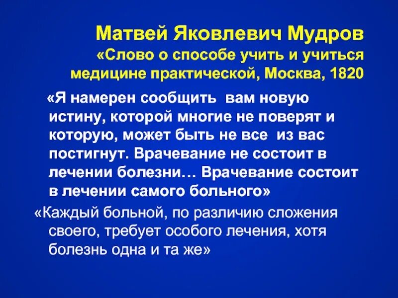 Мудров медицина. Слово о способе учить и учиться медицине практической. Практическая медицина Мудров.