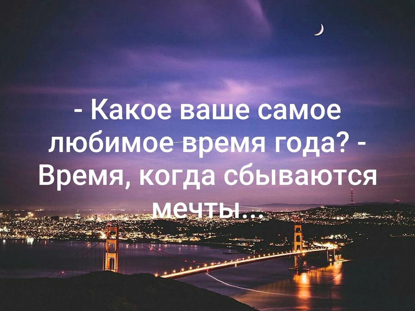 Самой главной мечтой в