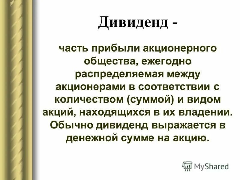 Что означает понятие дивиденды в контексте ценных. Дивиденды по акциям. Что означает понятие дивиденды в контексте ценных. Виды дивидендов. Что означает понятие дивиденды в контексте ценных.