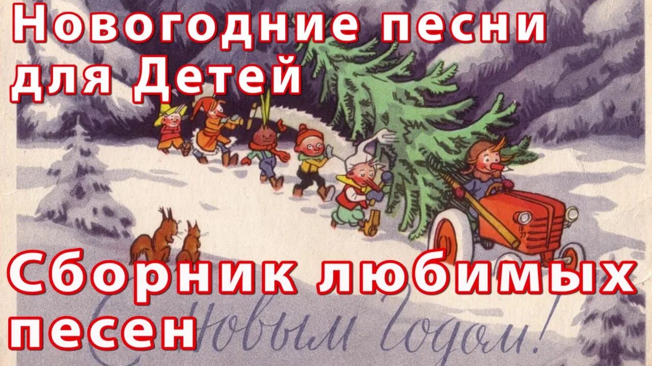 Гимн новому году. Сборник новогодних песен. Новогодние песенки для детей. Сборник детских новогодних песен. Новогодние песни сборник.