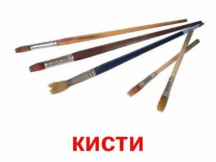Со словом кисть
