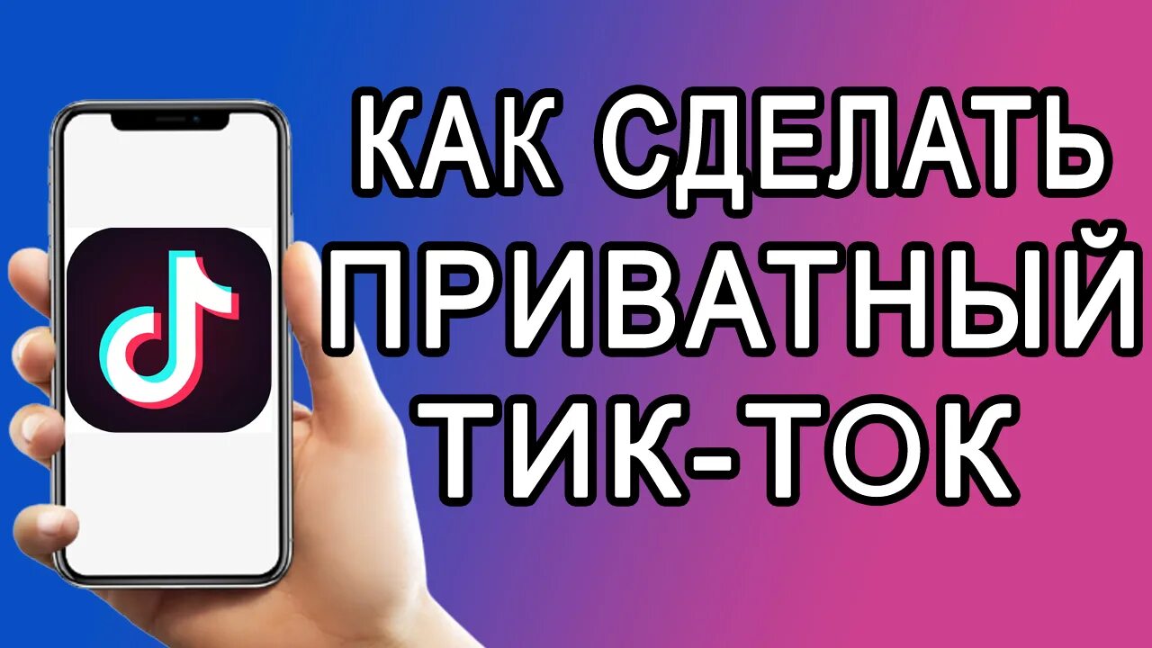 Как создать аккаунт в тик токе. Как удалить аккаунт в тик ток. как удалить аккаунт в тик ток навсегда. тик ток на айфоне. как сделать тёмную тему в тик ток.