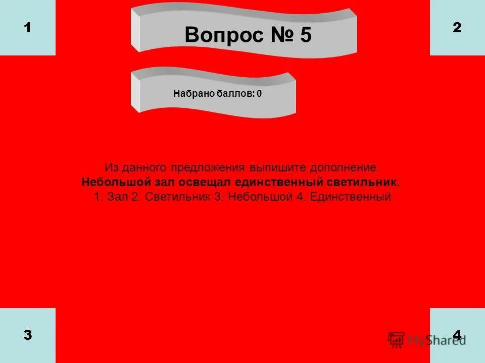 Найти все дополнения и слова от которых они зависят. Выпишите дополнения вместе с тем словами от которых они зависят. Выпишите дополнение. Памятка по русскому языку второстепенные члены предложения. Выпишите дополнение.