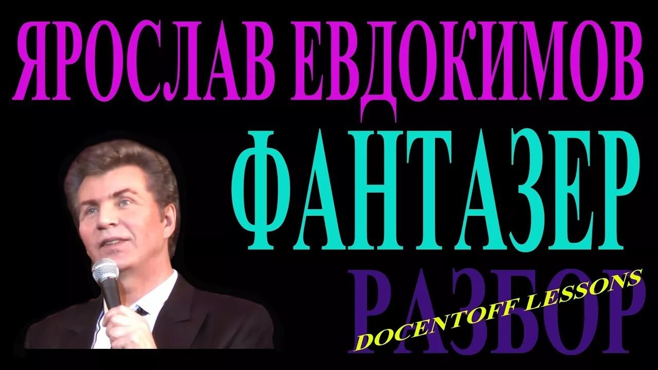 Слова музыки фантазер