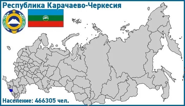 Карачаево-Черкесская Республика на карте России. Карачева Черская Республика на карте Росси. Республика Карачаево-Черкессия на карте России. Карта России Республика Карачаево Черкесская Республика.