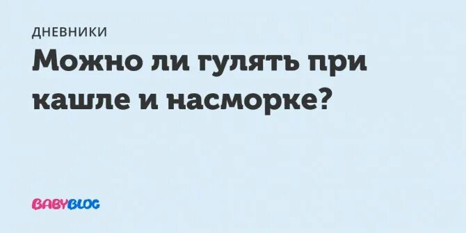 Можно ли гулять зимой при температуре. Гулять при кашле и простуде комаровский. можно ли гулять с температурой. можно гулять при кашле. можно ли гулять с грудничком при насморке и кашле.