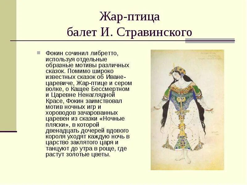 Краткое содержание балета петрушка. Либретто Жар птицы Стравинского. Либретто балета Жар-птица Стравинского.