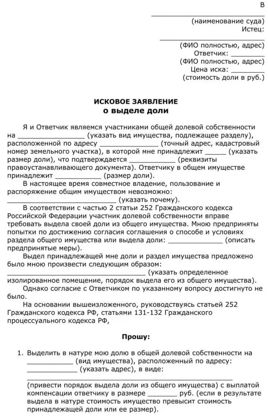 Исковое заявление о выделении доли. Исковое заявление о выделе доли в квартире. Заявление на выделение доли в доме. Заявление о выделении доли в совместном имуществе. Иски о земельной доле