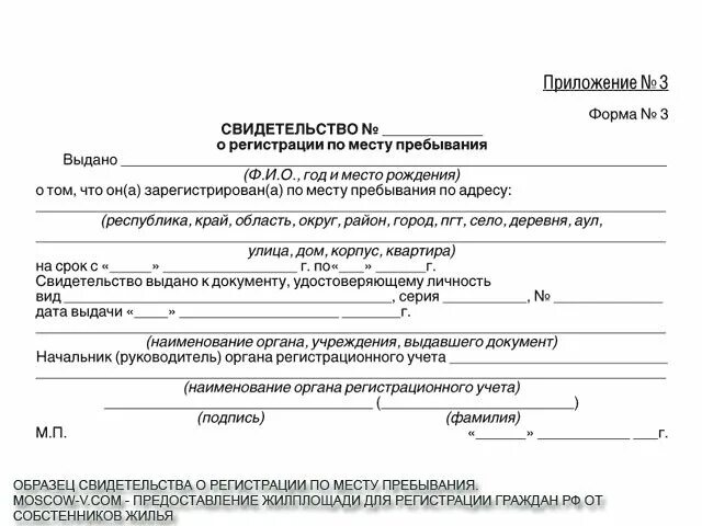 Регистрация на 5 лет рф. Форма 3 о регистрации по месту жительства. Форма 3 прописка по месту временного пребывания. Форма справки о временной регистрации по месту пребывания. Справка о временной регистрации форма 3 образец.