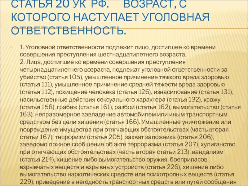 Возраст с которого наступает уголовная ответственность УК РФ. Минимальный Возраст наступления уголовной ответственности. Возраст наступления уголовной ответственности несовершеннолетних. Достижение возраста уголовной ответственности.