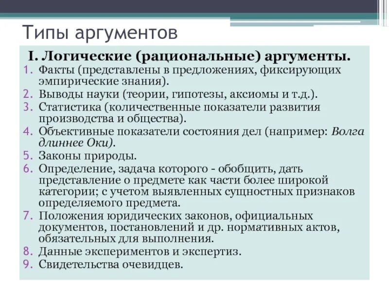 Пример рационального аргумента. Научные знания Аргументы. Вид аргумента научный. Примеры аргументов научные знания. Типы аргументов.