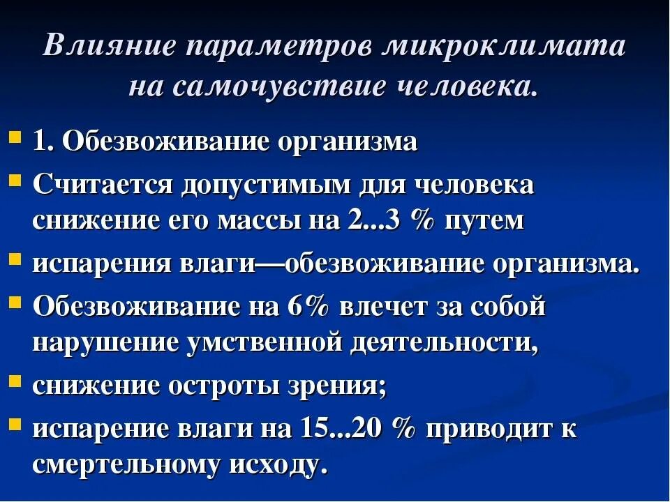 Изменение в организме работника. Воздействие параметров микроклимата на организм человека. Влияние параметров микроклимата на человека. Влияние параметров микроклимата на самочувствие человека. Как влияют параметры микроклимата на самочувствие человека.