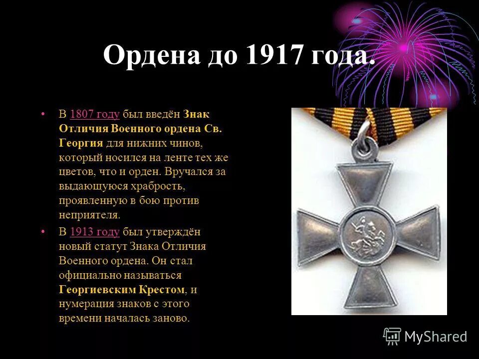 ордена до 1917 года. ордена российской империи до 1917 года список. орден святого александра невского 1725. 04. ордена военные российской империи по старшинству.