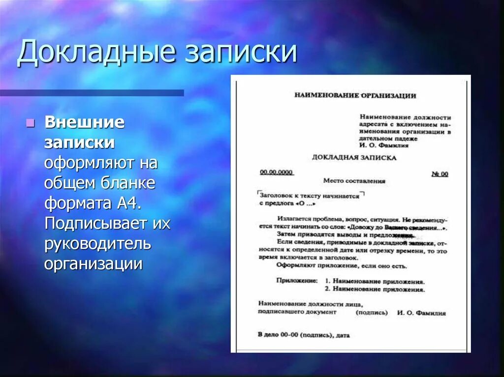 В каких случаях подписывается. Докладная записка. Докладная запизаписка. Докладная записка образец. Внешняя докладная записка.