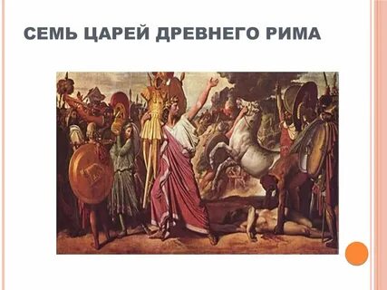 7 царей