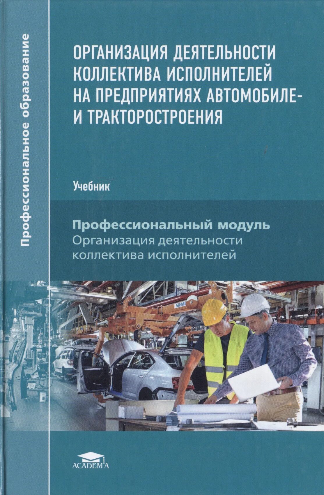 Организация деятельности коллектива. Организациядеятелности коллектива исполнителей. Организация работы коллектива исполнителей. Управление коллективом исполнителей учебник. Организация деятельности коллектива исполнителей