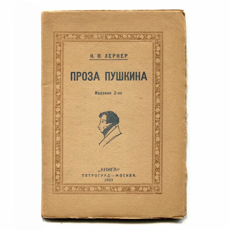 Произведение современной прозы. Проза Пушкина. Пушкин проза книги. Сборник прозы Пушкина. Произведения Пушкина проза.