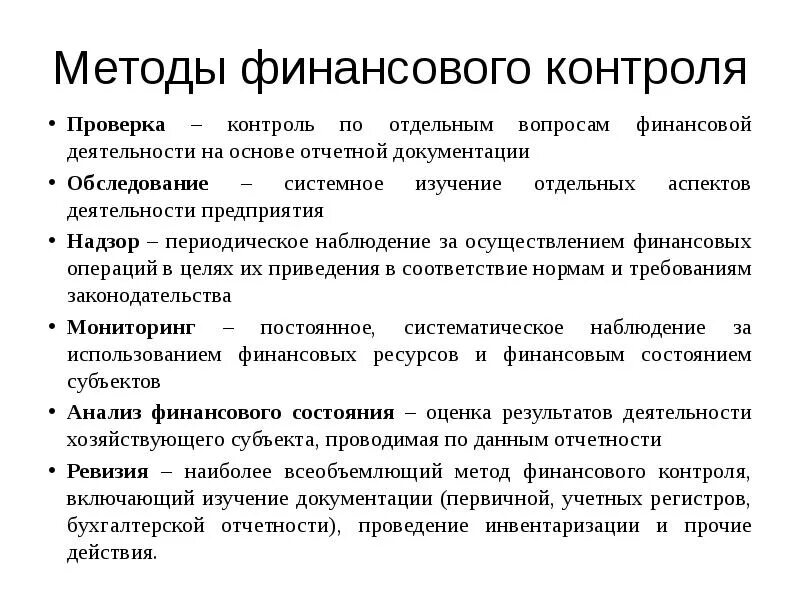 Перечислите методы проведения финансового контроля. Перечислите основные методы финансового контроля. Проверка это метод финансового контроля. Методы финансового контроля анализ.