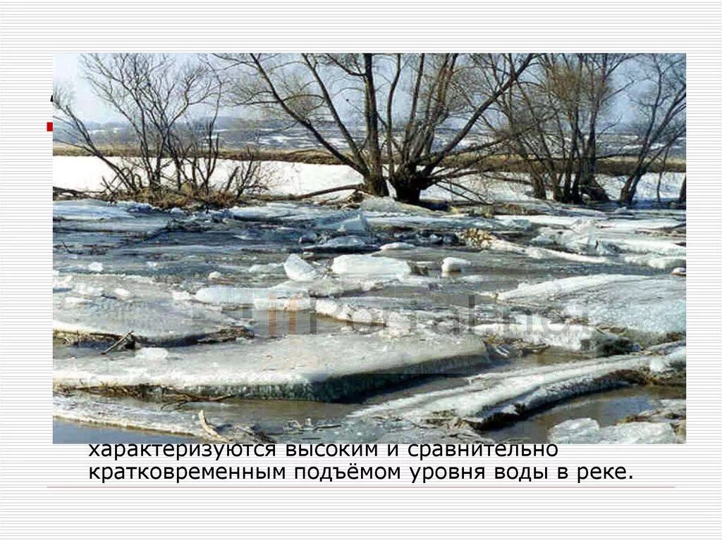 Кратковременный подъем уровня воды в реке вызванный. Весенний ледоход глыбы. Затор – закупоривание русла неподвижным ледяным покровом. Нагромождение льдин во время ледохода. Уровень высокого ледодохода.