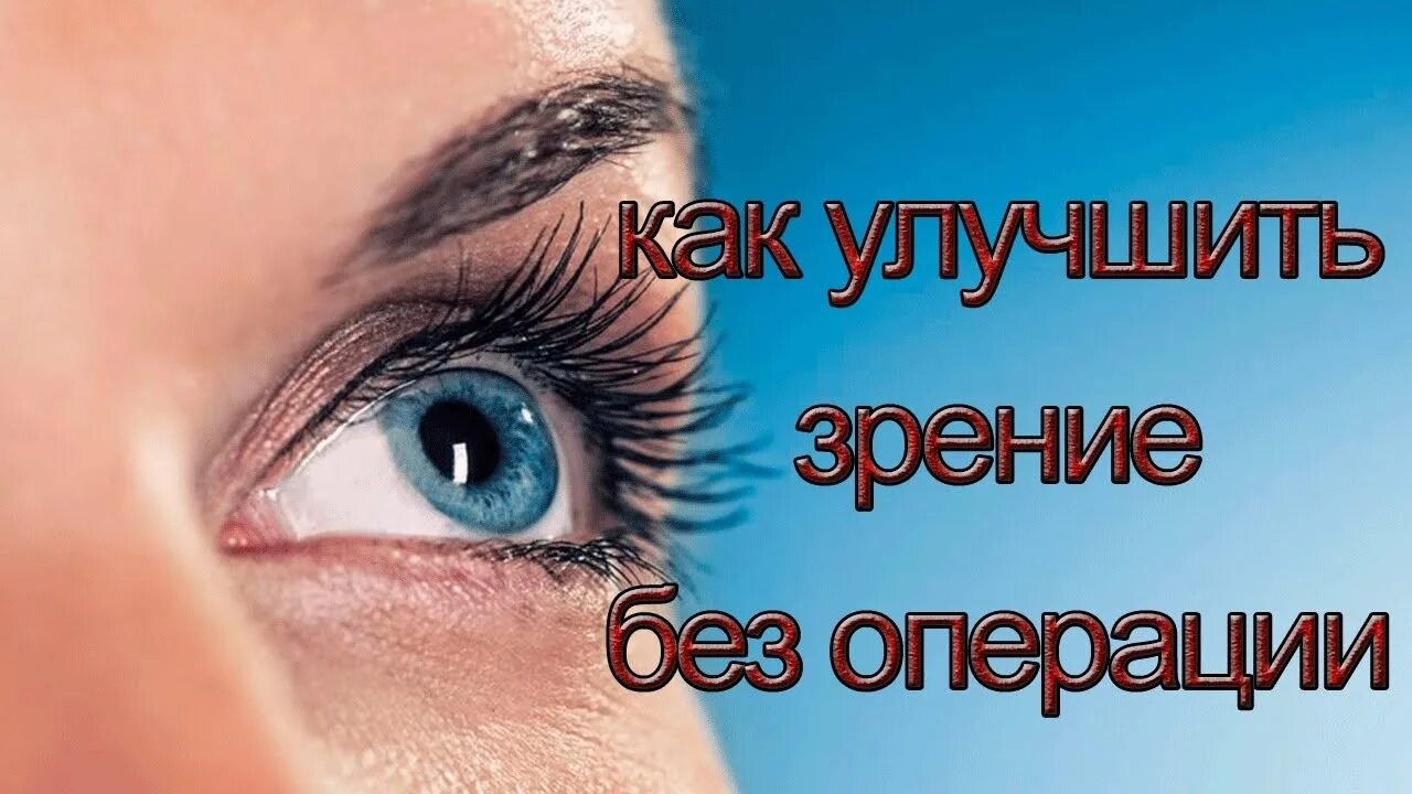 Восстановление зрения без операции. Улучшение зрения без операции. Как восстановить зрение без операции. Как улучшить зрение без операции.