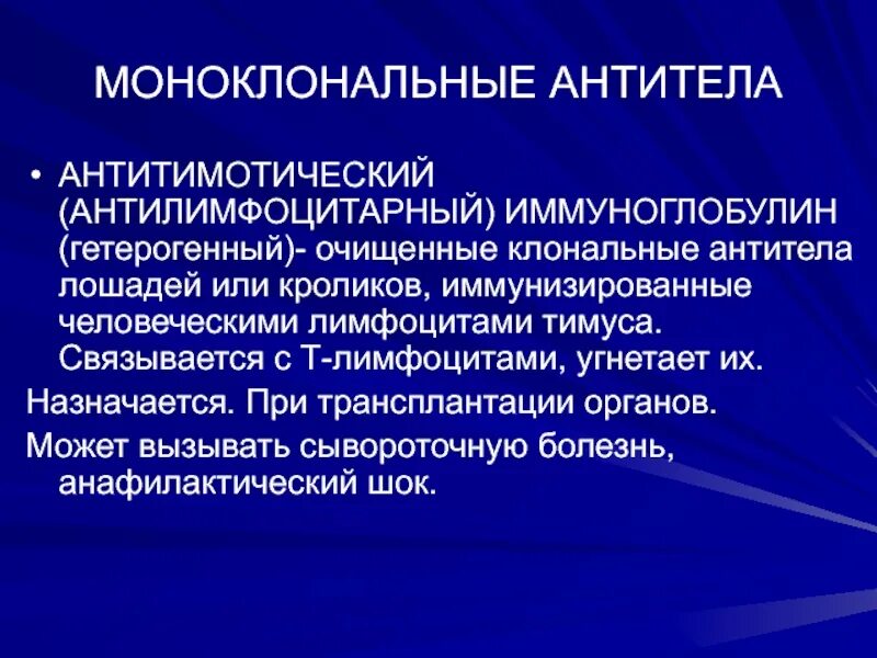 Иммуноглобулин т. Моноклональные антитела. Моноклональные антитела препараты. Моноклональные антитела в терапии. Антилимфоцитарный глобулин.