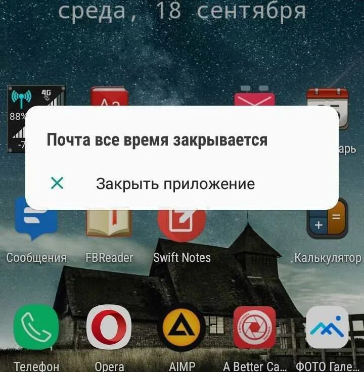 Андроид закрывают. Закрыть приложение. приложение все время закрывается. закрыть приложения на андроиде. приложение всё время закрывается android что делать.