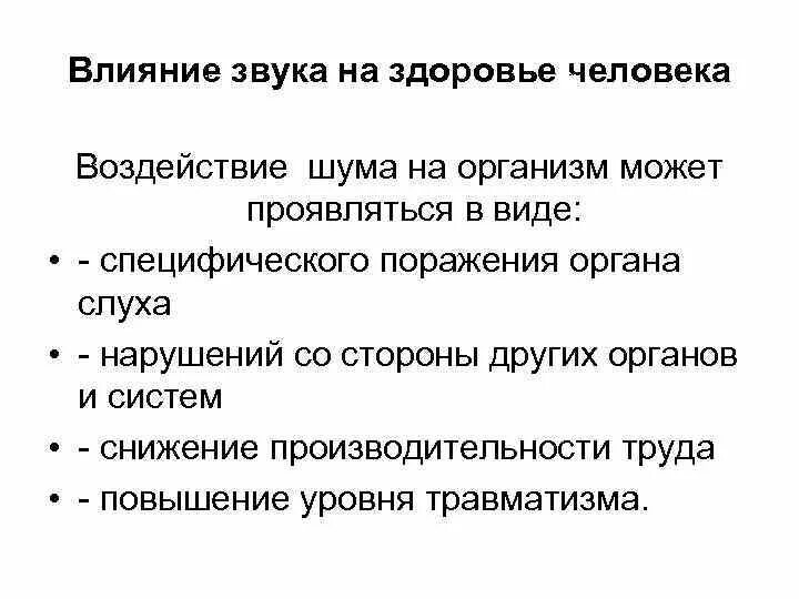 Влияние шумов на организм человека. Влияние шума на организм человека. Влияние звука на здоровье человека. Воздействие шума на здоровье человека.