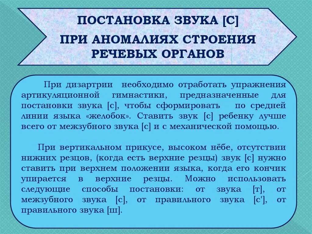 Порядок постановки звуков при дизартрии. Методика постановки звуков. Постановка с при дизартрии. Постановка звука с.