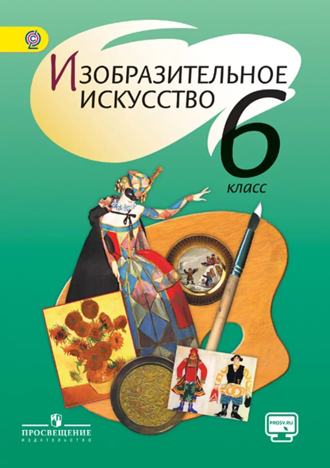 Изо 5 8 класс фгос. Шпикалова тамара яковлевна изобразительное. шпикалова т.я., ершова л.в.. учебник изобразительное искусство шпикалова ершова. т я шпикалова изобразительное искусство 6 класс.