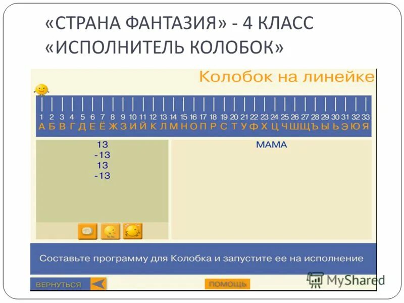 Чтение страна фантазия 4 класс. Исполнитель Колобок на линейке. Программа Колобок Информатика. Страна фантазия 4 класс. Исполнитель Колобок Информатика.