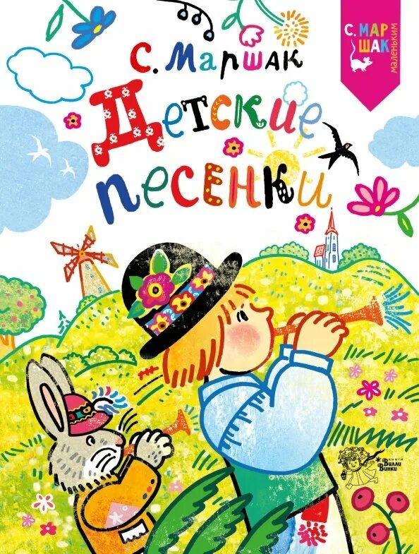 Я. Интересные детские песенки. Детские песенки для детей. 200 хитов. Маршак а.