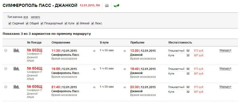 Купить жд билет джанкой. Поезда из Симферополя. Симферополь пасс поезд. Номера поездов на Симферополь. Электрички из Симферополя.