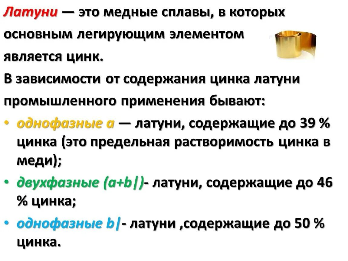 Сплав сколько цинка и меди. Латуни – медные сплавы, основной легирующий элемент в которых …. Однофазная латунь. Однофазные и двухфазные латуни. Латунь основные характеристики.