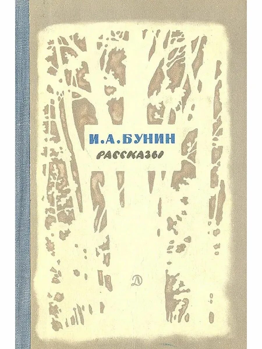 Другие рассказы бунина. Бунин рассказы. Бунин рассказы книга. Бунин рассказы обложка. Сборник рассказов Бунина.