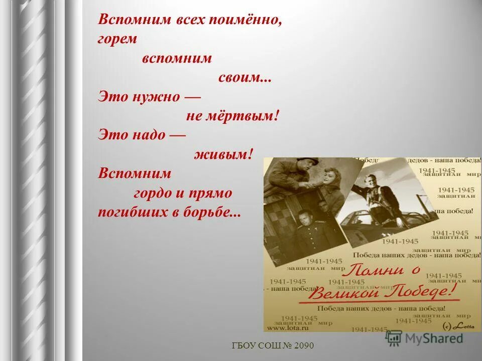 вспомним всех поименно это нужно не мертвым это нужно живым. горем всех поименно. вспомним всех поименно. вспомним всех поименно. вспомним стихи вспомним всех поименно.