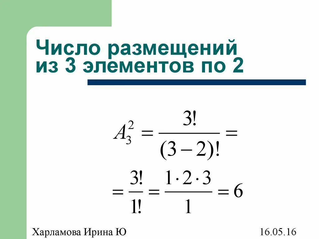 Вычислить число размещений. Число размещений 4 элементов по 3 равно. число размещений 5 элементов по 3. найти число размещений из 5 элементов по 2. число размещений 5 элементов по 2 равно.
