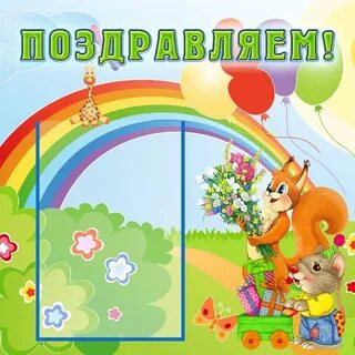 Стенд день рождения в детском саду