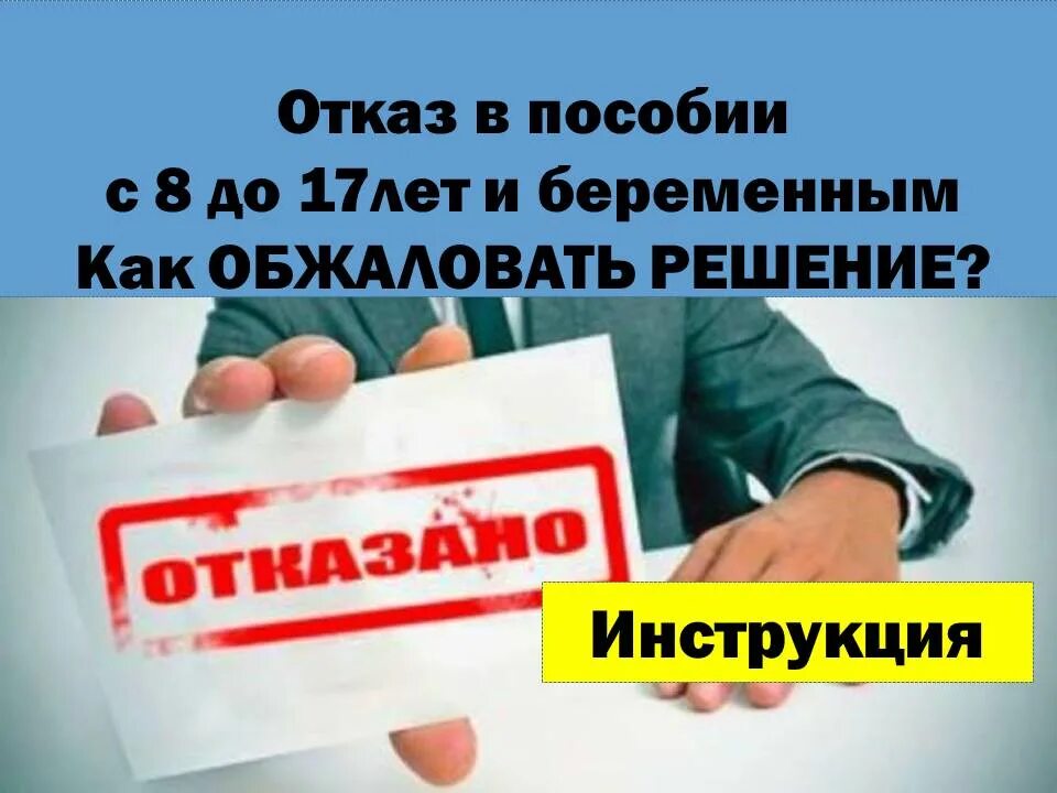 Почему приходит отказ на пособие. Отказ в пособии. Отказали в пособии. Отказ в выплате пособий. Отказ в пособии на ребенка.