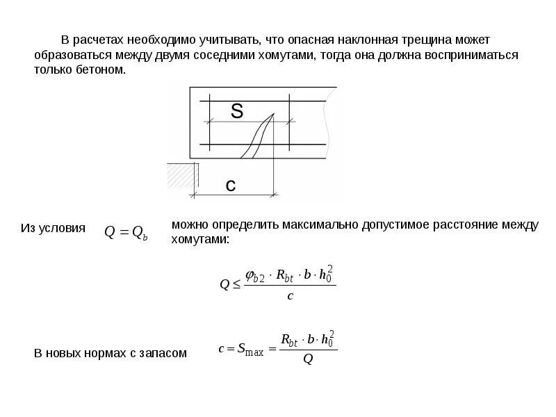 Проекция опасной наклонной трещины. Расчет прочности наклонных сечений. Элементов по наклонным сечениям. Расчет прочности изгибаемых элементов по наклонным сечениям.