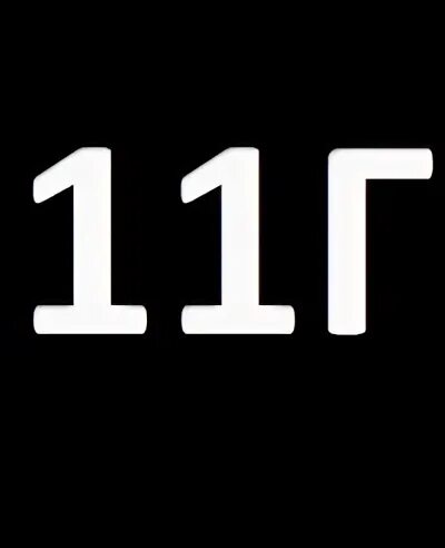 Г 11
