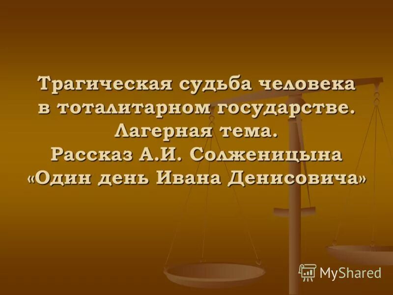 Трагические судьбы в тоталитарном государстве