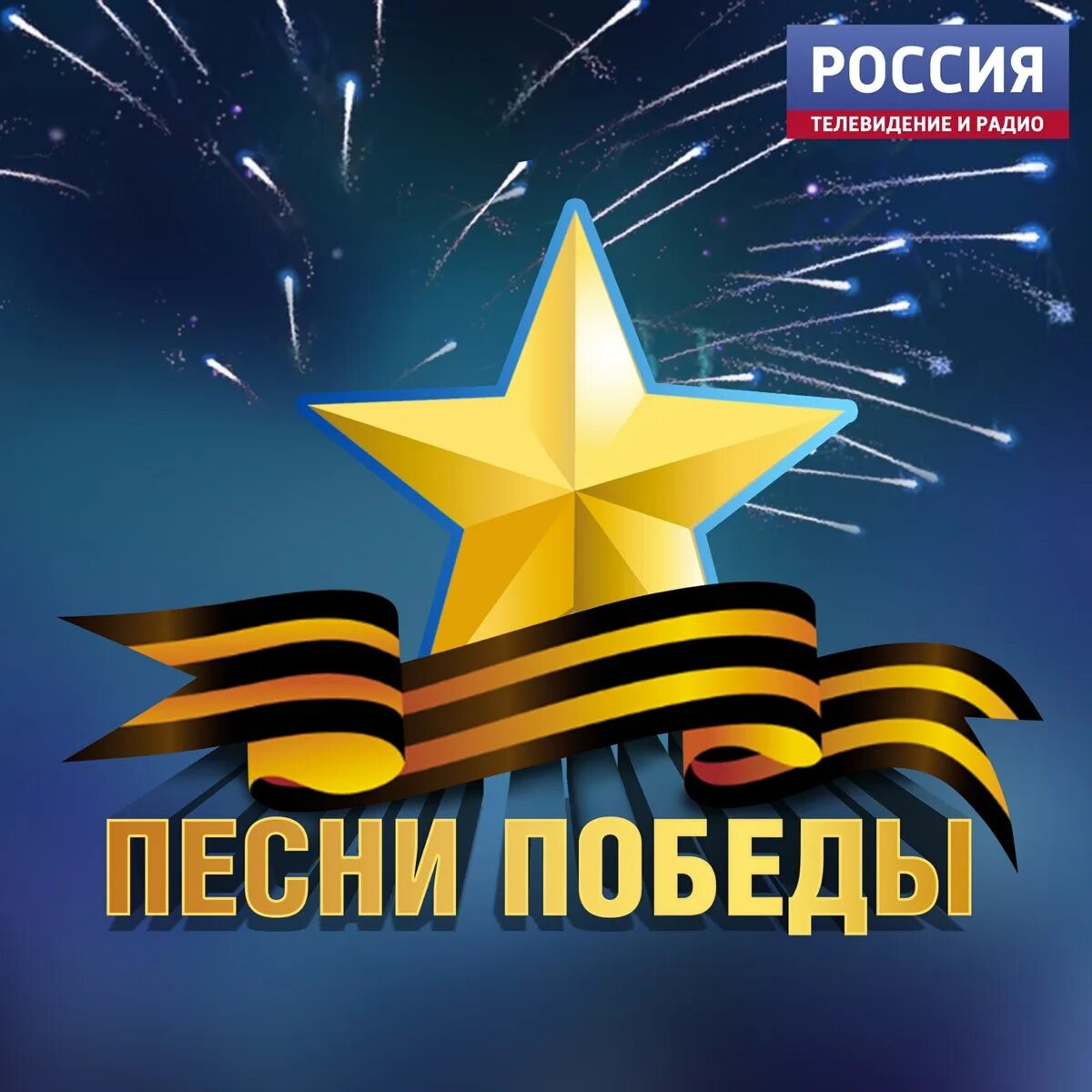 Главный праздник победа песня слушать. Главный праздник победа песня слушать. Помним славим гордимся. Поем песни победы. Лев 9мая.