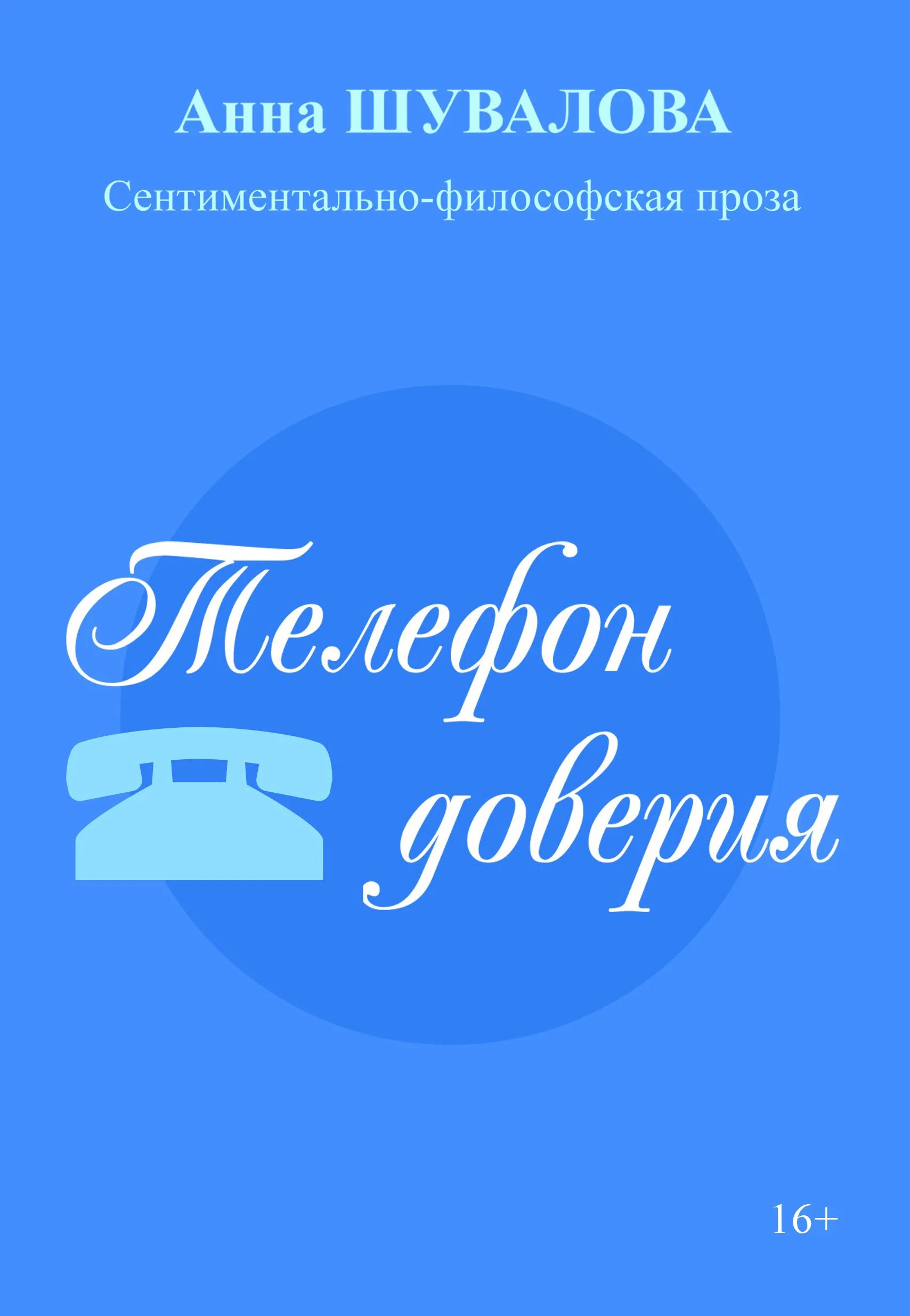 Телефон доверия. Доверие книга. Телефон доверия для детей. Телефон доверия рисунок.