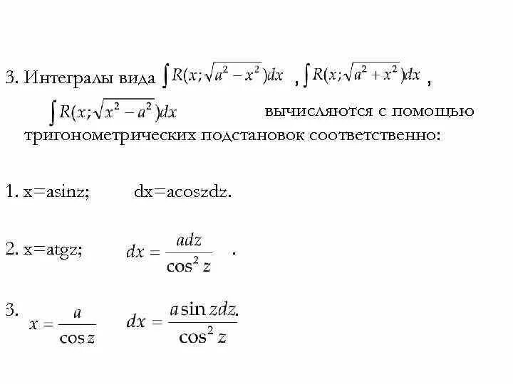 Тригонометрическая подстановка в интегралах. Интегрирование тригонометрических функций подстановки. Интегралы от тригонометрических функций подстановки. Интегралы от подстановки Чебышева. Неопределенный интеграл методом тригонометрической подстановки.