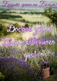 Пожелания благословенного хорошего дня